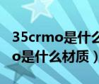 35crmo是什么材質(zhì)與什么材質(zhì)相似（35crmo是什么材質(zhì)）