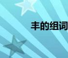 豐的組詞有哪些呢（豐的組詞）