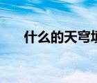 什么的天穹填合適的詞（什么的天穹）