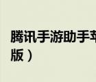 騰訊手游助手蘋果版下載（騰訊手游助手蘋果版）