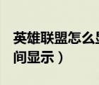 英雄聯(lián)盟怎么顯示技能cd時(shí)間（lol技能cd時(shí)間顯示）
