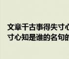文章千古事得失寸心知是誰的名句（說一說文章千古事得失寸心知是誰的名句的簡介）