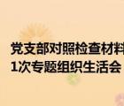 黨支部對照檢查材料2023組織生活會（黨支部每年至少召開1次專題組織生活會）
