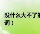 沒什么大不了的歌詞翻譯（沒什么大不了的歌詞）