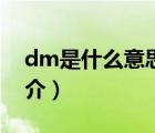 dm是什么意思（說(shuō)一說(shuō)dm是什么意思的簡(jiǎn)介）
