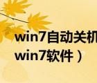 win7自動(dòng)關(guān)機(jī)命令怎么設(shè)置（自動(dòng)關(guān)機(jī)命令win7軟件）