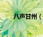 八聲甘州（說一說八聲甘州的簡介）