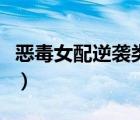 惡毒女配逆襲類型漫畫（惡毒女配的逆襲之路）