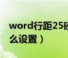 word行距25磅怎么設(shè)置（word行距20磅怎么設(shè)置）