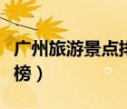 廣州旅游景點(diǎn)排行榜海島（廣州旅游景點(diǎn)排行榜）