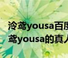 泠鳶yousa百度百科（可不可以讓我看一下泠鳶yousa的真人照）