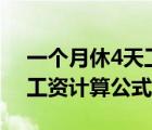 一個月休4天工資除以26還是30（月休四天工資計算公式）