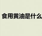 食用黃油是什么油做的（食用黃油是什么油）