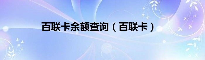 百聯(lián)卡余額查詢（百聯(lián)卡）