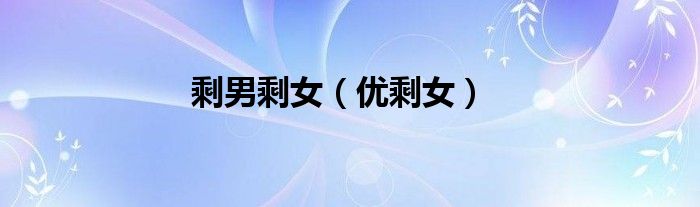 剩男剩女（優(yōu)剩女）