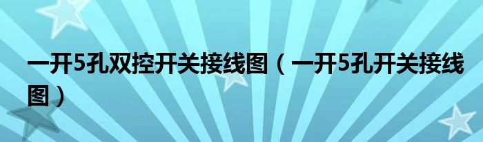 一開5孔雙控開關(guān)接線圖（一開5孔開關(guān)接線圖）