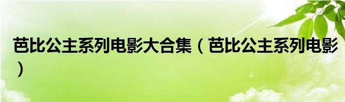 芭比公主系列電影大合集（芭比公主系列電影）
