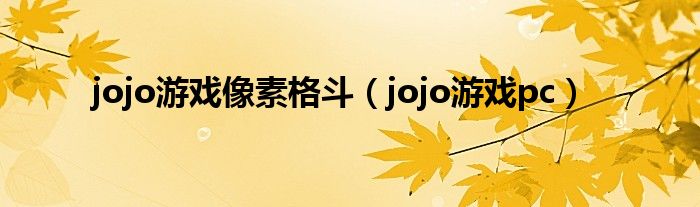 jojo游戲像素格斗（jojo游戲pc）