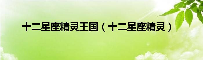 十二星座精靈王國(guó)（十二星座精靈）