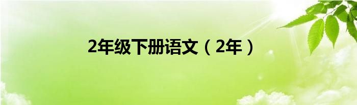 2年級(jí)下冊(cè)語(yǔ)文（2年）