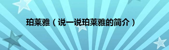 珀萊雅（說一說珀萊雅的簡介）