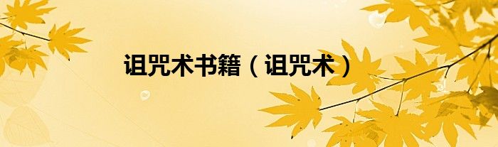 詛咒術(shù)書(shū)籍（詛咒術(shù)）