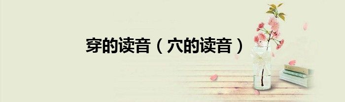 穿的讀音（穴的讀音）