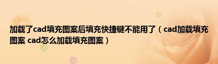 加載了cad填充圖案后填充快捷鍵不能用了（cad加載填充圖案 cad怎么加載填充圖案）