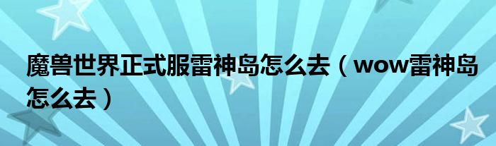 魔獸世界正式服雷神島怎么去（wow雷神島怎么去）