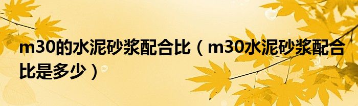 m30的水泥砂漿配合比（m30水泥砂漿配合比是多少）