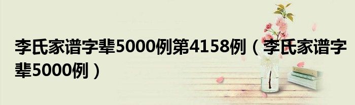 李氏家譜字輩5000例第4158例（李氏家譜字輩5000例）