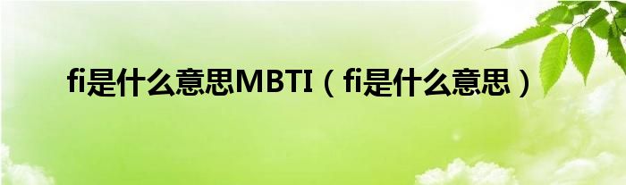 fi是什么意思MBTI（fi是什么意思）