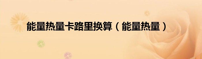 能量熱量卡路里換算（能量熱量）
