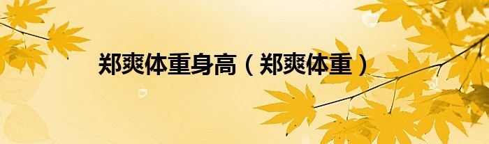 鄭爽體重身高（鄭爽體重）