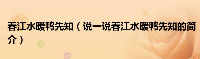春江水暖鴨先知（說一說春江水暖鴨先知的簡介）