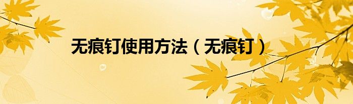 無痕釘使用方法（無痕釘）