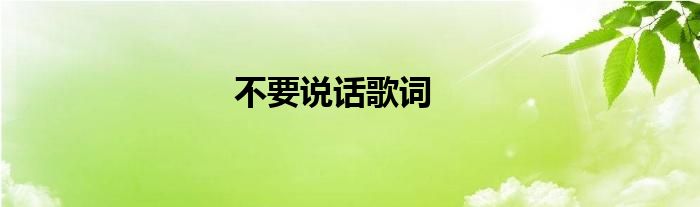 不要說話歌詞