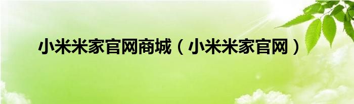 小米米家官網(wǎng)商城（小米米家官網(wǎng)）