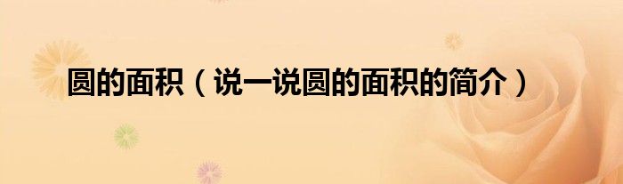 圓的面積（說一說圓的面積的簡介）