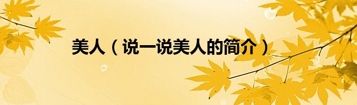 美人（說一說美人的簡(jiǎn)介）