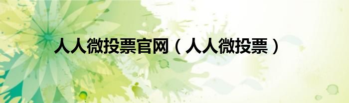 人人微投票官網(wǎng)（人人微投票）