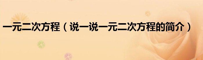 一元二次方程（說一說一元二次方程的簡介）