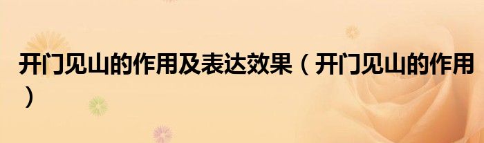 開門見山的作用及表達(dá)效果（開門見山的作用）