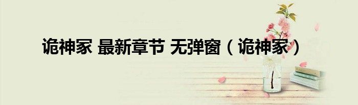 詭神冢 最新章節(jié) 無彈窗（詭神冢）