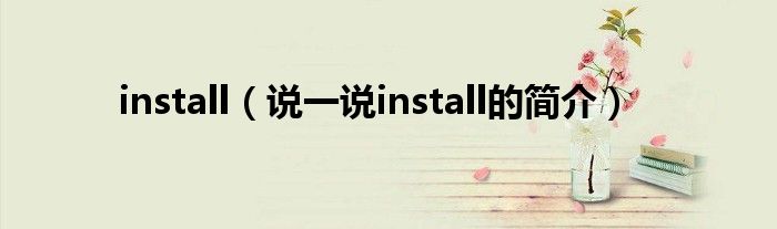 install（說一說install的簡介）