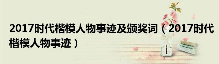 2017時代楷模人物事跡及頒獎詞（2017時代楷模人物事跡）