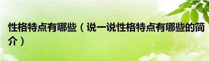 性格特點(diǎn)有哪些（說一說性格特點(diǎn)有哪些的簡(jiǎn)介）