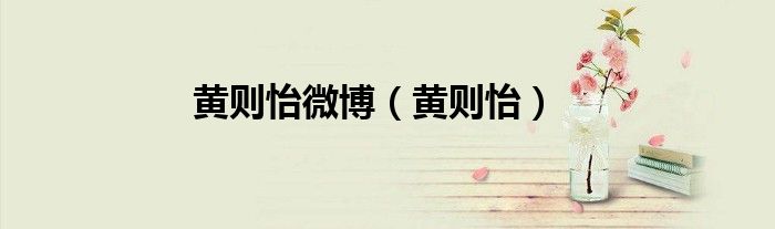 黃則怡微博（黃則怡）