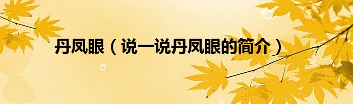 丹鳳眼（說(shuō)一說(shuō)丹鳳眼的簡(jiǎn)介）
