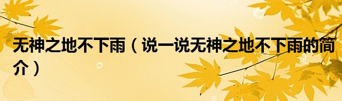 無神之地不下雨（說一說無神之地不下雨的簡介）